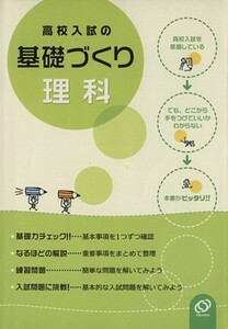 高校入試の基礎づくり　理科／旺文社