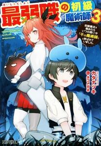 最弱職の初級魔術師(３) 初級魔法を極めたらいつの間にか「千の魔術師」と呼ばれていました。 アルファライト文庫／カタナヅキ(著者),ネコ