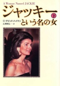 ジャッキーという名の女(下)／クレメンス・デビッドハイマン(著者),広瀬順弘(訳者)