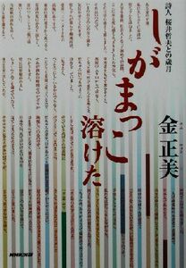 しがまっこ溶けた 詩人桜井哲夫との歳月／金正美(著者)