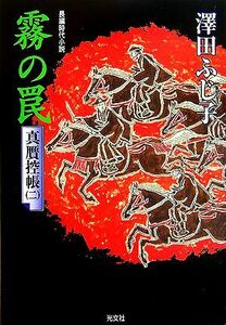 霧の罠 真贋控帳　二 光文社時代小説文庫／澤田ふじ子【著】