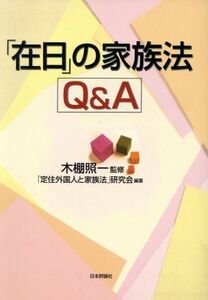 「在日」の家族法Ｑ＆Ａ／「定住外国人と家族法」研究会(著者),木棚照一(その他)