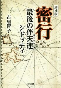 密行　増補版 最後の伴天連シドッティ／古居智子(著者)