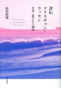 評伝クリスチャン・ラッセン 日本に愛された画家／原田裕規(著者)