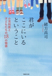 君がここにいるということ 小児科医と子どもたちの１８の物語 草思社文庫／緒方高司(著者)