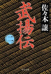 武揚伝(二) 中公文庫／佐々木譲(著者)