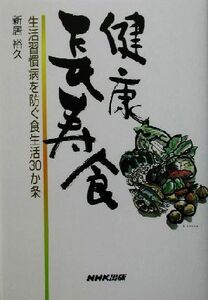 健康長寿食 生活習慣病を防ぐ食生活３０か条／新居裕久(著者)