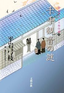 千手観音の謎 御宿かわせみ傑作選　三／平岩弓枝(著者)