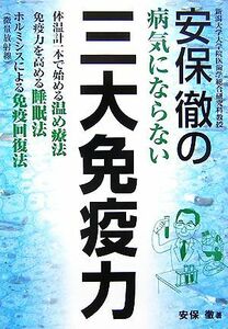 安保徹の病気にならない三大免疫力　体温計一本で始める温め療法　免疫力を高める睡眠法　ホルミシス（微量放射線）による免疫回復法 安保徹／著