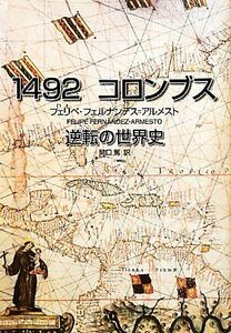 １４９２　コロンブス 逆転の世界史／フェリペフェルナンデス＝アルメスト【著】，関口篤【訳】