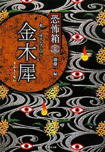 恐怖箱　超‐１　怪コレクション　金木犀 竹書房文庫／加藤一【編】