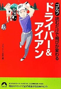 ゴルフ　読むだけで飛びが変わるドライバー＆アイアン 青春文庫／ゴルフライフ総研【編】