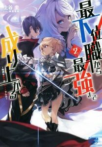 最下位職から最強まで成り上がる　～地道な努力はチートでした～(２) ガガガブックス／上谷圭(著者),桑島黎音