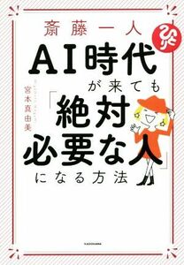 斎藤一人　ＡＩ時代が来ても「絶対必要な人」になる方法／宮本真由美(著者)