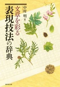 文章を彩る表現技法の辞典／中村明(著者)