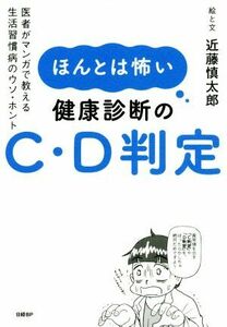 ほんとは怖い健康診断のＣ・Ｄ判定 医者がマンガで教える生活習慣病のウソ・ホント／近藤慎太郎(著者)