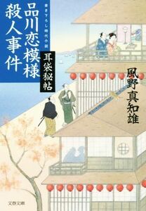 品川恋模様殺人事件 耳袋秘帖 文春文庫／風野真知雄(著者)