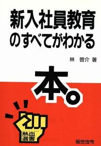 新入社員教育のすべてがわかる本 熱血選書／林啓介【著】