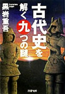 古代史を解く九つの謎 ＰＨＰ文庫／黒岩重吾(著者)