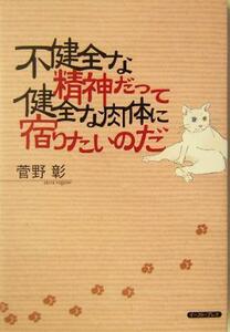 不健全な精神だって健全な肉体に宿りたいのだ／菅野彰(著者)