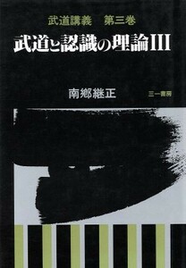 武道と認識の理論(３) 武道と認識の理論 武道講義第３巻／南郷継正(著者)