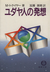 ユダヤ人の発想 徳間文庫／マーヴィン・トケイヤ(著者),加藤英明(訳者)