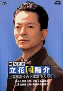 地方記者・立花陽介　傑作選　ＤＶＤ－ＢＯＸ　II／水谷豊,森口瑤子,片桐竜次,佐藤允彦（音楽）