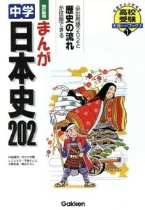 まんが　中学日本史２０２　改訂新版 高校受験大吉ブックス／村田健司(著者)