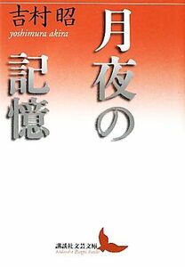 月夜の記憶 講談社文芸文庫／吉村昭【著】