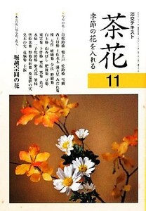 茶花(１１) 季節の花を入れる 淡交テキスト／淡交社編集局【編】