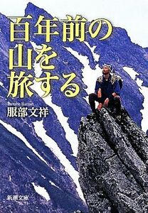 百年前の山を旅する 新潮文庫／服部文祥【著】