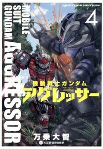 機動戦士ガンダム　アグレッサー(４) サンデーＣＳＰ／万乗大智(著者),矢立肇,富野由悠季