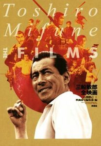 三船敏郎全映画 映画秘宝宝ＣＯＬＬＥＣＴＩＯＮ／石熊勝己(編者),映画秘宝編集部(編者)