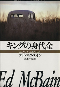 キングの身代金 ハヤカワ・ミステリ文庫８７分署シリーズ／エド・マクベイン(著者),井上一夫(訳者)