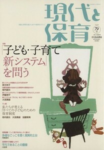 現代と保育　７９号　特集　「子ども・子育て新システム」を問う／現代と保育編集部(著者)