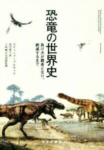 恐竜の世界史 負け犬が覇者となり、絶滅するまで／スティーブ・ブルサッテ(著者),黒川耕大(訳者)