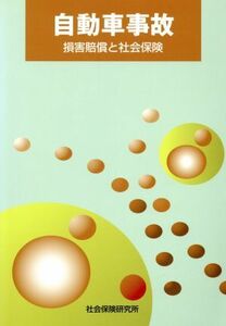 平１４　自動車事故　損害賠償と社会保険／社会・文化
