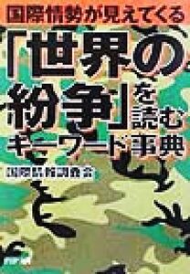 国際情勢が見えてくる「世界の紛争」を読むキーワード事典 国際情勢が見えてくる ＰＨＰ文庫／国際情報調査会(著者)