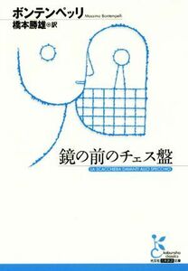 鏡の前のチェス盤 光文社古典新訳文庫／マッシモ・ボンテンペッリ(著者),橋本勝雄(訳者)