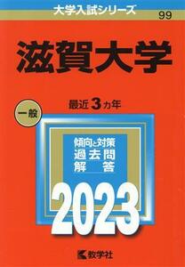 滋賀大学(２０２３) 大学入試シリーズ９９／教学社編集部(編者)