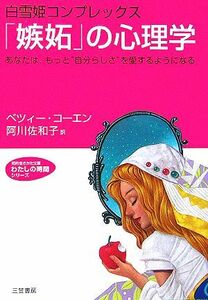 「嫉妬」の心理学 白雪姫コンプレックス　あなたは、もっと“自分らしさ”を愛するようになる 知的生きかた文庫わたしの時間シリーズ／ベツ