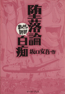 堕落論・白痴（文庫版） まんがで読破／バラエティ・アートワークス(著者)