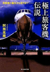 極上旅客機伝説 旅客機の誕生から現代まで 光人社ＮＦ文庫／阿施光南【著】