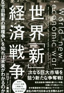 世界「新」経済戦争 なぜ自動車の覇権争いを知れば未来がわかるのか／川口マーン惠美(著者)