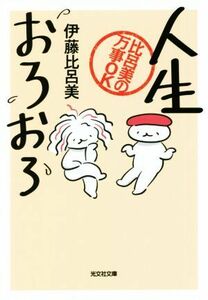 人生おろおろ 比呂美の万事ＯＫ 光文社文庫／伊藤比呂美(著者)