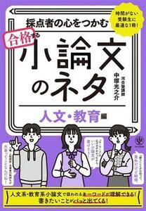 採点者の心をつかむ合格する小論文のネタ【人文・教育編】／中塚光之介(著者)