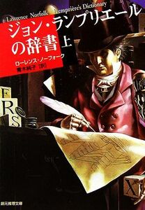 ジョン・ランプリエールの辞書(上) 創元推理文庫／ローレンスノーフォーク【著】，青木純子【訳】