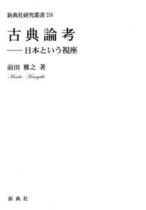 古典論考 日本という視座 新典社研究叢書２５８／前田雅之(著者)