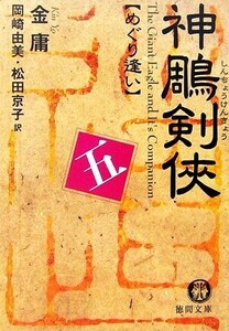 神雕剣侠(五) めぐり逢い 徳間文庫／金庸【著】，岡崎由美，松田京子【訳】