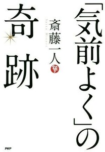 「気前よく」の奇跡／斎藤一人(著者)